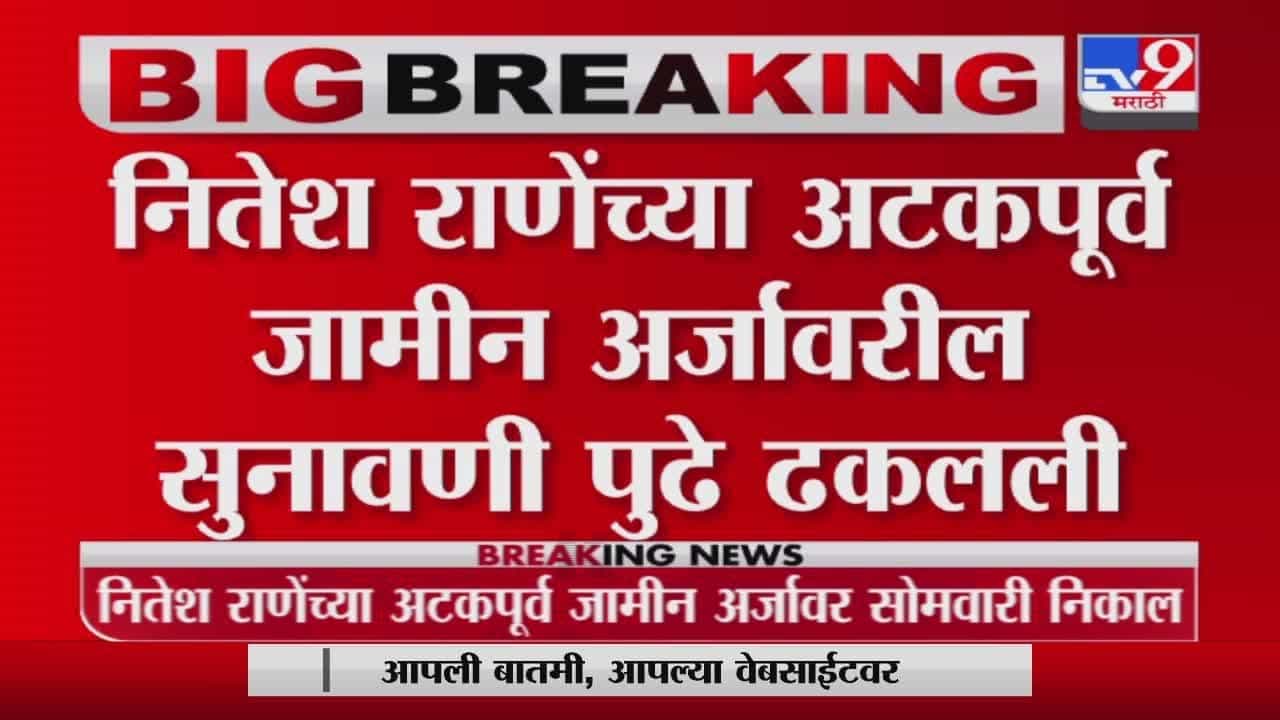 Nitesh Rane | नितेश राणेंच्या अटकपूर्व जामीन अर्जावरील पुढील सुनावणी 17 जानेवारीला होणार