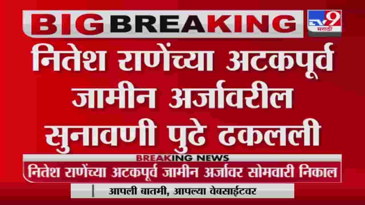 Nitesh Rane | नितेश राणेंच्या अटकपूर्व जामीन अर्जावरील पुढील सुनावणी 17 जानेवारीला होणार