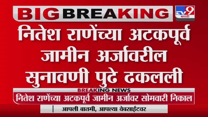 Nitesh Rane | नितेश राणेंच्या अटकपूर्व जामीन अर्जावरील पुढील सुनावणी 17 जानेवारीला होणार Nitesh Rane | नितेश राणेंच्या अटकपूर्व जामीन अर्जावरील पुढील सुनावणी 17 जानेवारीला होणार