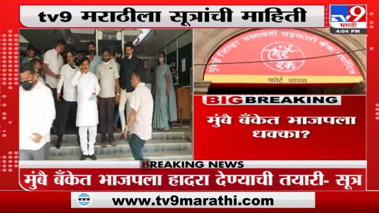 भाजपाला धक्का? मुंबै बँकेच्या अध्यक्षपदावरून प्रवीण दरेकरांना व्हावं लागेल पायउतार