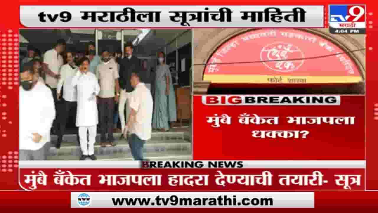 भाजपाला धक्का? मुंबै बँकेच्या अध्यक्षपदावरून प्रवीण दरेकरांना व्हावं लागेल पायउतार