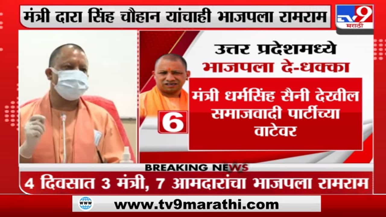 UP BJP | यूपीमध्ये भाजपाची धावाधाव, 4 दिवसात 3 मंत्री आणि 7 आमदारांची पक्षाला सोडचिठ्ठी UP BJP | यूपीमध्ये भाजपाची धावाधाव, 4 दिवसात 3 मंत्री आणि 7 आमदारांची पक्षाला सोडचिठ्ठी