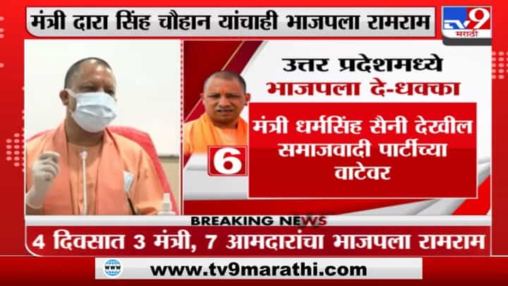 UP BJP | यूपीमध्ये भाजपाची धावाधाव, 4 दिवसात 3 मंत्री आणि 7 आमदारांची पक्षाला सोडचिठ्ठी UP BJP | यूपीमध्ये भाजपाची धावाधाव, 4 दिवसात 3 मंत्री आणि 7 आमदारांची पक्षाला सोडचिठ्ठी