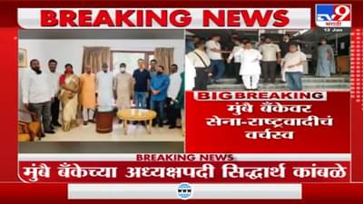 Mumbai Bank | प्रवीण दरेकरांना धक्का, राष्ट्रवादीचे सिद्धार्थ कांबळे मुंबै बँकेचे नवे अध्यक्ष