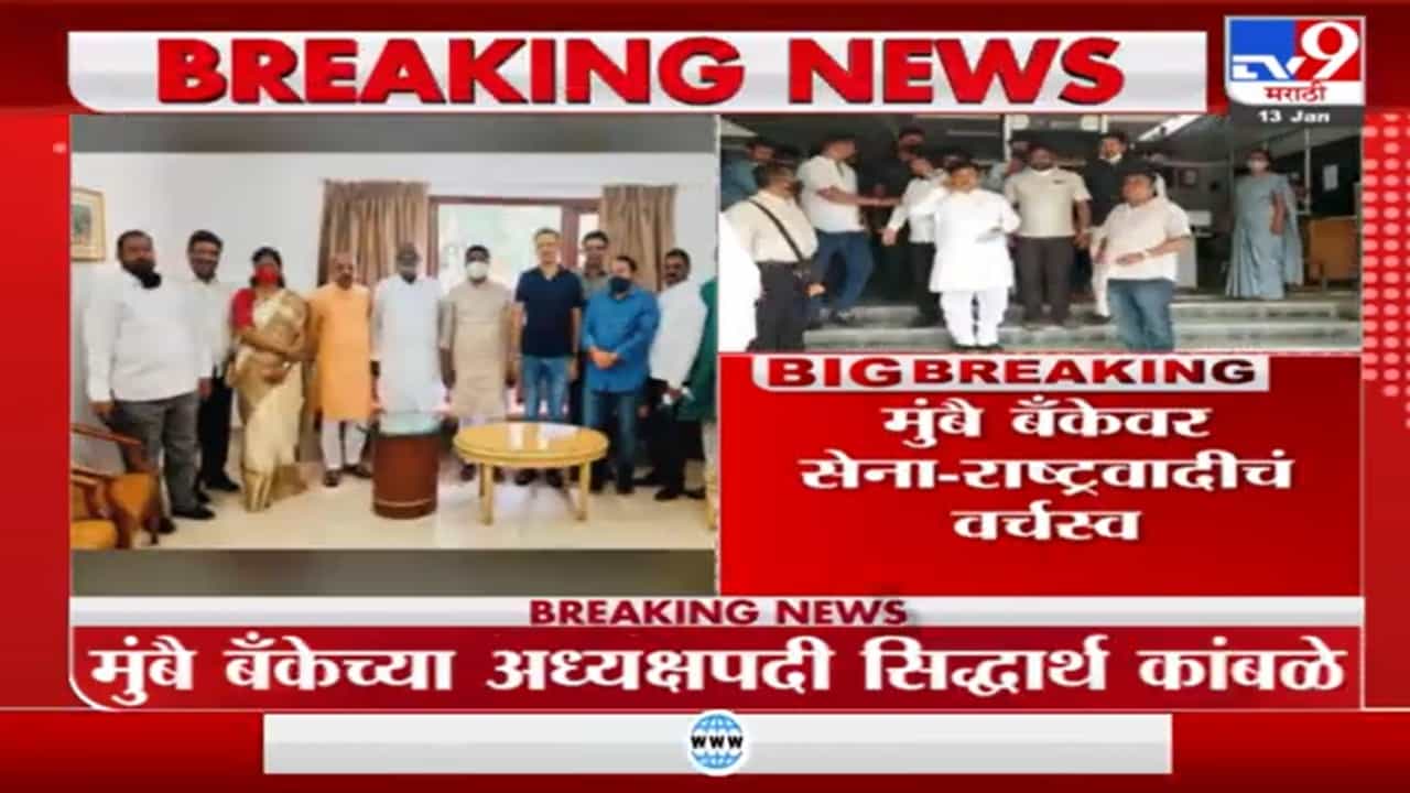 Mumbai Bank | प्रवीण दरेकरांना धक्का, राष्ट्रवादीचे सिद्धार्थ कांबळे मुंबै बँकेचे नवे अध्यक्ष Mumbai Bank | प्रवीण दरेकरांना धक्का, राष्ट्रवादीचे सिद्धार्थ कांबळे मुंबै बँकेचे नवे अध्यक्ष