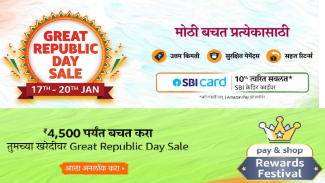 Amazon Great Republic Day Sale 17 जानेवारीपासून लाईव्ह, या टॉप स्मार्टफोन्सवर जबरदस्त डिस्काऊंट