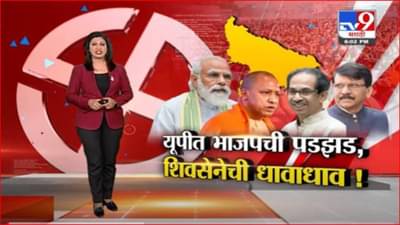 Special Report | यूपीत भाजपची पडझड, शिवसेनेची धावाधाव!