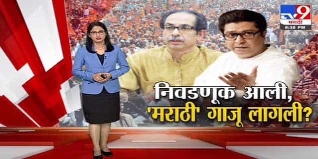 Special Report | निवडणूक आली, 'मराठी' गाजू लागली?-TV9 Special Report | निवडणूक आली, 'मराठी' गाजू लागली?-TV9
