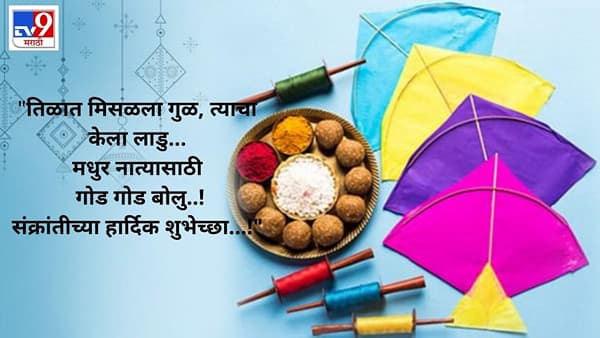 मकर संक्रांतीचे हिंदूंसाठी खूप महत्त्व आहे. मकर संक्रांती 2022 हा भारतात मोठ्या उत्साहाने साजरा केला जाणारा एक प्रमुख सण आहे. हा सण दरवर्षी 14 जानेवारीला (14 January)येतो . शास्त्रात हा सण तपश्चर्या, उपासना, दान आणि त्यागासाठी शुभ मानला गेला आहे. मकर संक्रांती ही भगवान सूर्याला समर्पित आहे आणि सूर्याचा मकर राशीत प्रवेश करतो. या प्रसंगी तुमच्या प्रियजनांना मराठीतून शुभेच्छा द्या.