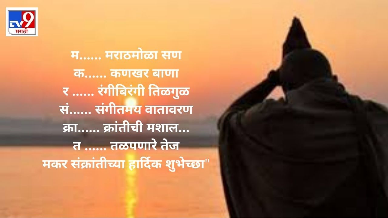 Makar Sankranti 2022 Wishes in Marathi: मकर ...