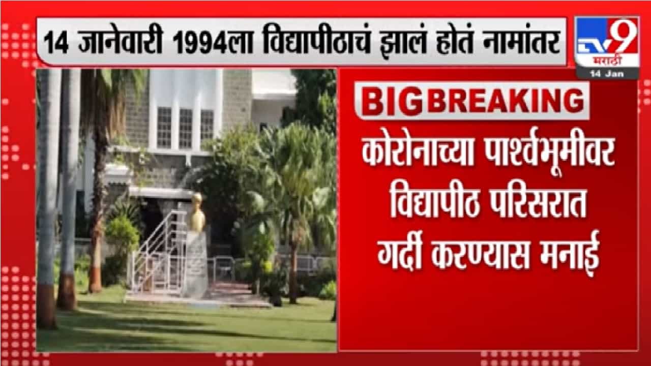 Marathwada | डॉ. बाबासाहेब आंबडेकर मराठवाडा विद्यापीठाचा आज 28 वा नामांतर दिन, विद्यापीठ परिसरात गर्दी करण्यास मनाई Marathwada | डॉ. बाबासाहेब आंबडेकर मराठवाडा विद्यापीठाचा आज 28 वा नामांतर दिन, विद्यापीठ परिसरात गर्दी करण्यास मनाई