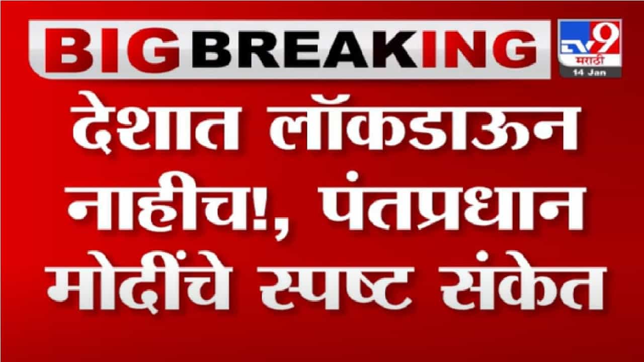 PM Modi On Lockdown | देशात लॉकडाऊन नाहीच!, पंतप्रधान नरेंद्र मोदींचे स्पष्ट संकेत