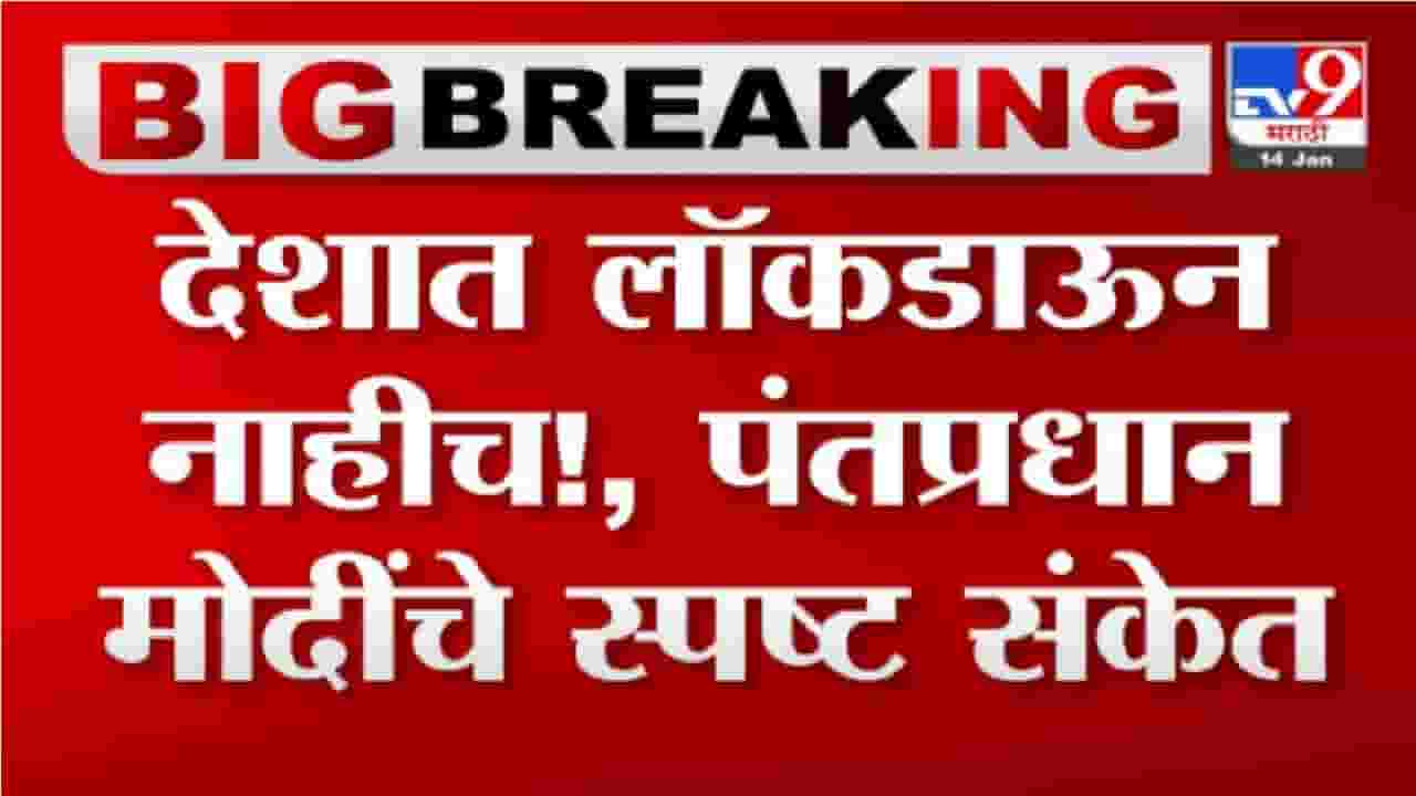 PM Modi On Lockdown | देशात लॉकडाऊन नाहीच!, पंतप्रधान नरेंद्र मोदींचे स्पष्ट संकेत