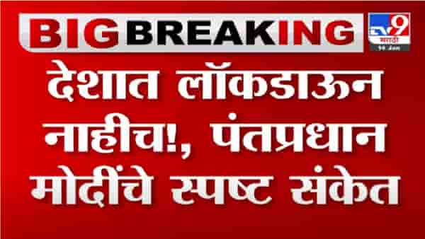 PM Modi On Lockdown | देशात लॉकडाऊन नाहीच!, पंतप्रधान नरेंद्र मोदींचे स्पष्ट संकेत