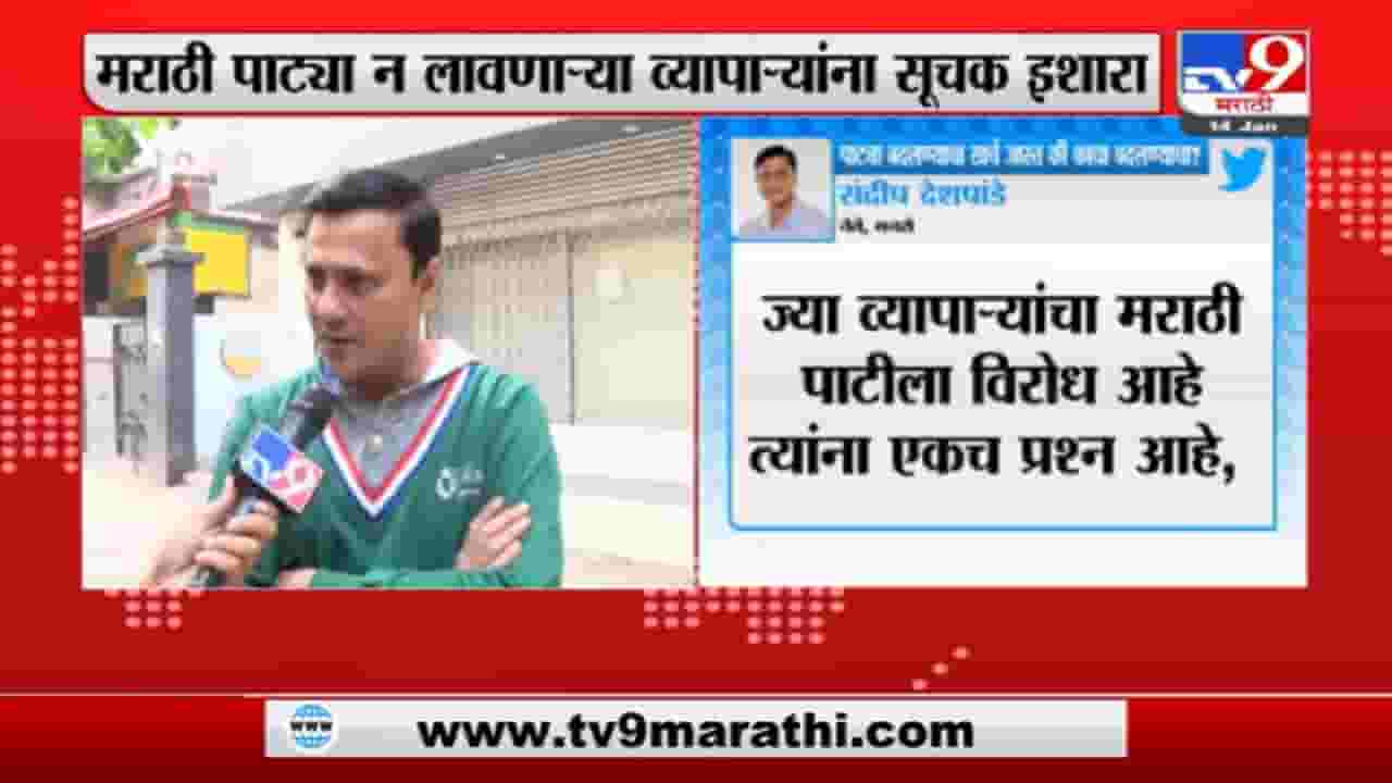 Sandeep Deshpande | एका पाटीचा खर्च जास्त की काचेचा?  मराठी पाट्या न लावणाऱ्या व्यापाऱ्यांना मनसेचा इशारा