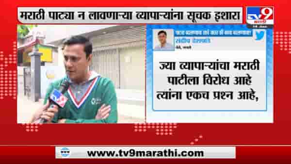 Sandeep Deshpande | एका पाटीचा खर्च जास्त की काचेचा? मराठी पाट्या न लावणाऱ्या व्यापाऱ्यांना मनसेचा इशारा