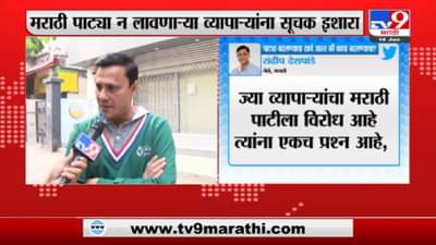 Sandeep Deshpande | एका पाटीचा खर्च जास्त की काचेचा?  मराठी पाट्या न लावणाऱ्या व्यापाऱ्यांना मनसेचा इशारा