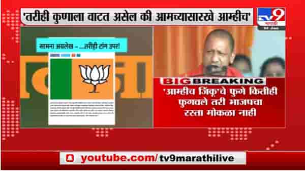 Saamana | …तरीही टांग उपर!, ‘सामना’तून विधानसभा निवडणुकावरुन भाजपवर निशाणा
