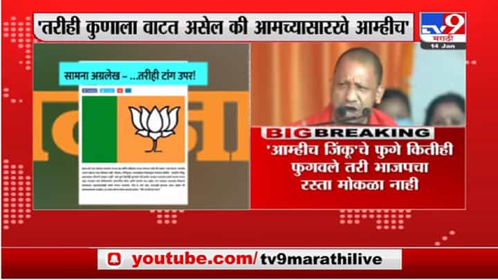 Saamana | ...तरीही टांग उपर!, 'सामना'तून विधानसभा निवडणुकावरुन भाजपवर निशाणा Saamana | ...तरीही टांग उपर!, 'सामना'तून विधानसभा निवडणुकावरुन भाजपवर निशाणा