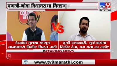 Goa Election | तुम्ही गुन्हेगारांना तिकीट देता, मग मला का नाही ? उत्पल पर्रिकर यांचा फडणवीसांना सवाल