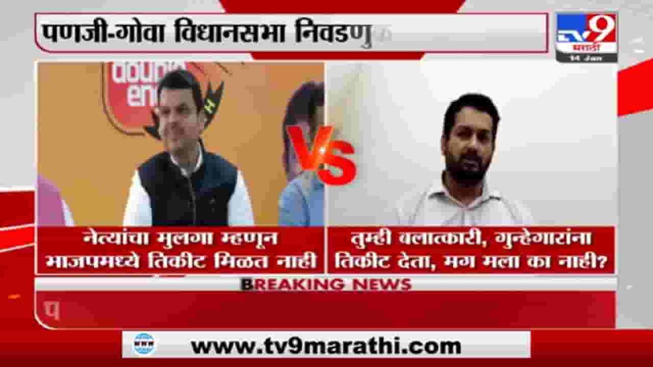 Goa Election | तुम्ही गुन्हेगारांना तिकीट देता, मग मला का नाही ? उत्पल पर्रिकर यांचा फडणवीसांना सवाल Goa Election | तुम्ही गुन्हेगारांना तिकीट देता, मग मला का नाही ? उत्पल पर्रिकर यांचा फडणवीसांना सवाल
