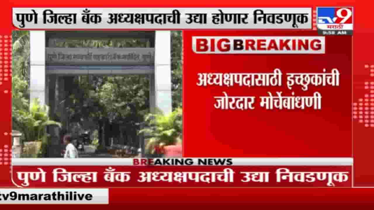 Pune | पुणे जिल्हा बॅंक अध्यक्षपदाची उद्या निवडणूक, अजित पवारांनी बोलावली बैठक