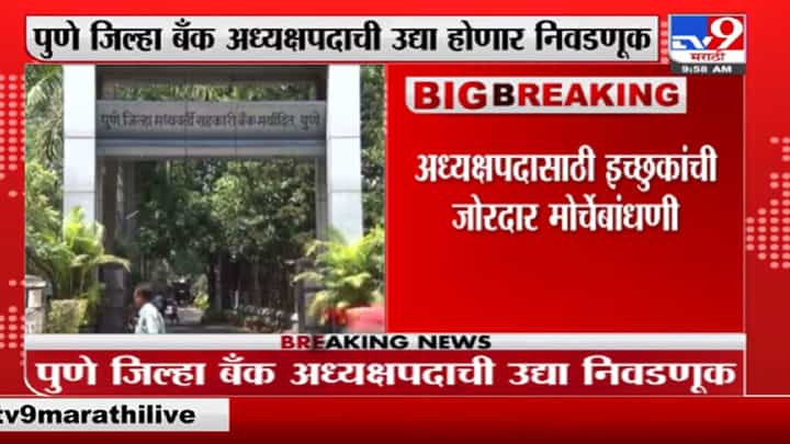 Pune | पुणे जिल्हा बॅंक अध्यक्षपदाची उद्या निवडणूक, अजित पवारांनी बोलावली बैठक Pune | पुणे जिल्हा बॅंक अध्यक्षपदाची उद्या निवडणूक, अजित पवारांनी बोलावली बैठक