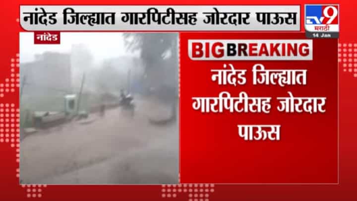 Nanded | नांदेड जिल्हयात गारपिटीसह जोरदार पाऊस, शेतीचं मोठ्या प्रमाणावर नुकसान Nanded | नांदेड जिल्हयात गारपिटीसह जोरदार पाऊस, शेतीचं मोठ्या प्रमाणावर नुकसान