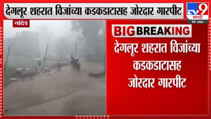 नांदेड जिल्हयात गारपिटीसह जोरदार पाऊस, शेतीचं मोठ्या प्रमाणावर नुकसान नांदेड जिल्हयात गारपिटीसह जोरदार पाऊस, शेतीचं मोठ्या प्रमाणावर नुकसान