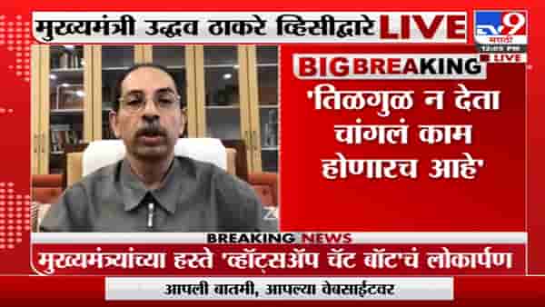 ‘व्हॉट्सअप चॅट बॉट’वर मिळणार बीएमसीच्या 80 पेक्षा अधिक सुविधांची माहिती, नवा उपक्रम काय? वाचा सविस्तर