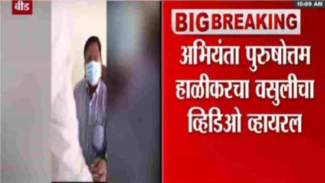 बीडमध्ये अभियंत्यावर लाच घेतल्याचा आरोप, व्हायरल व्हिडिओ बनावट, माझा काहीही संबंध नाही, अभियंत्याची स्पष्टोक्ती