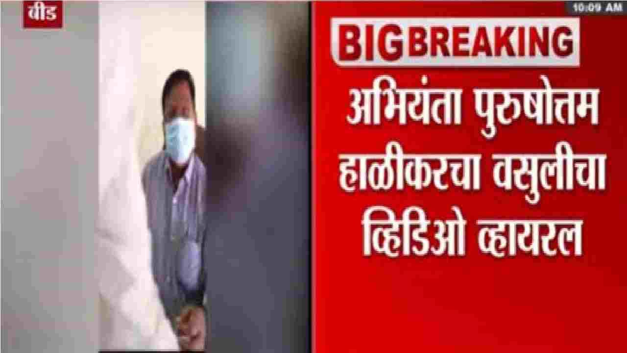 बीडमध्ये अभियंत्यावर लाच घेतल्याचा आरोप, 'व्हायरल व्हिडिओ बनावट, माझा काहीही संबंध नाही', अभियंत्याची स्पष्टोक्ती बीडमध्ये अभियंत्यावर लाच घेतल्याचा आरोप, 'व्हायरल व्हिडिओ बनावट, माझा काहीही संबंध नाही', अभियंत्याची स्पष्टोक्ती
