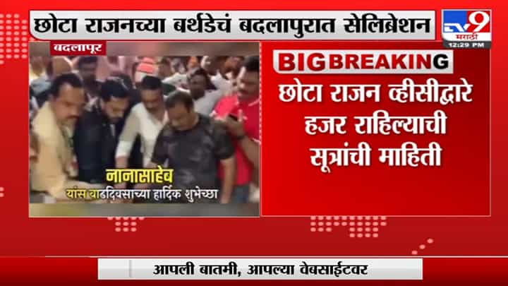 अंडरवर्ल्ड डॉन छोटा राजनच्या वाढदिवसाचं बदलापुरात सेलिब्रेशन, Video Viral अंडरवर्ल्ड डॉन छोटा राजनच्या वाढदिवसाचं बदलापुरात सेलिब्रेशन, Video Viral