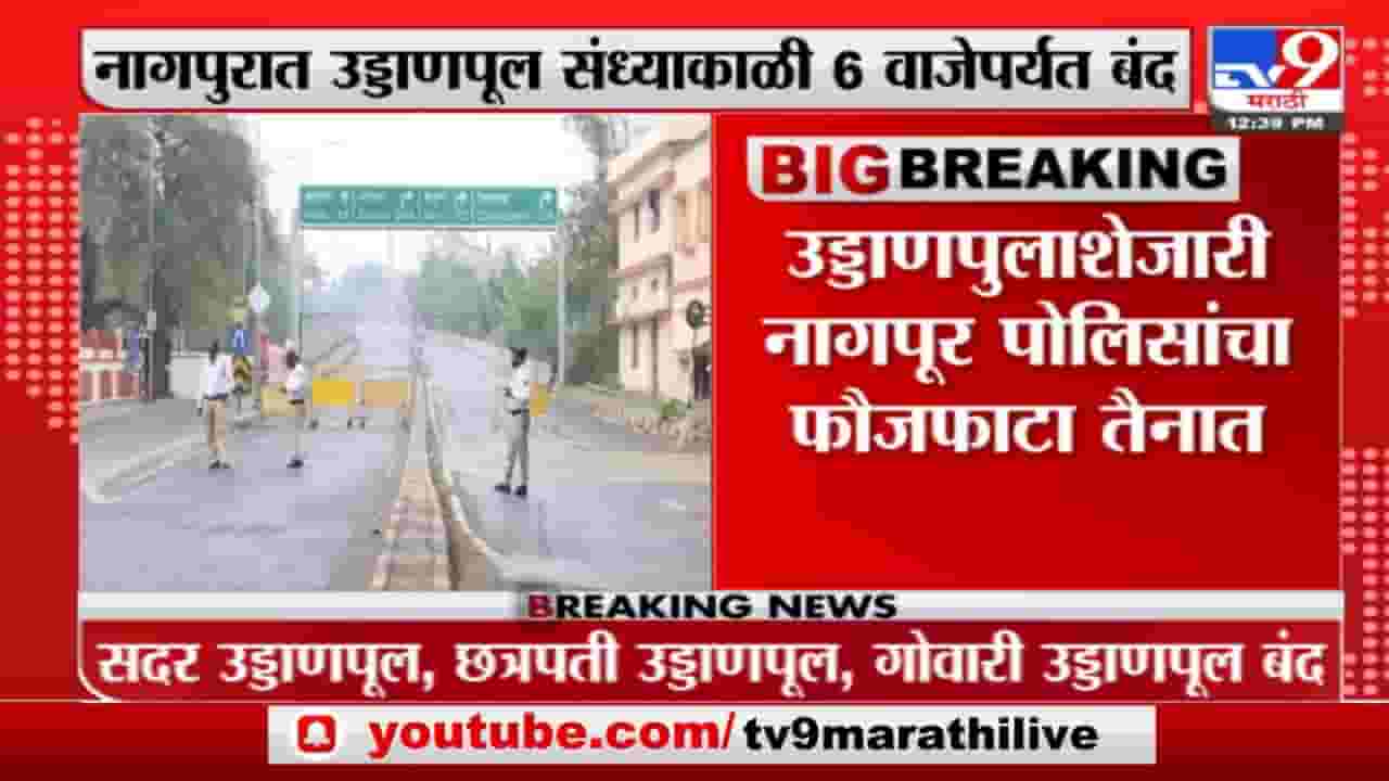 Nagpur | नायलॉन मांजामुळे दुखापत होऊ नये, म्हणून नागपुरात उड्डाणपूल संध्याकाळी 6 वाजेपर्यंत बंद