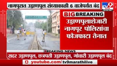 Nagpur | नायलॉन मांजामुळे दुखापत होऊ नये, म्हणून नागपुरात उड्डाणपूल संध्याकाळी 6 वाजेपर्यंत बंद