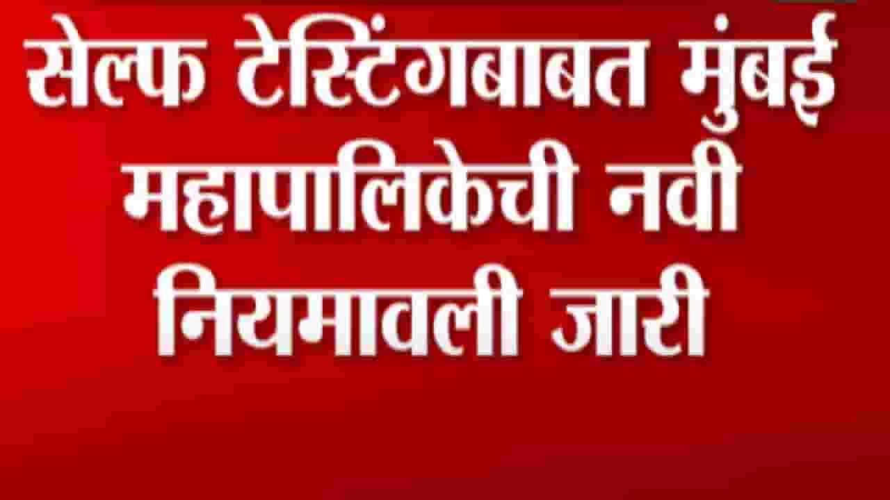 सेल्फ टेस्टिंगबाबत मुंबई महापालिकेची नवी नियमावली