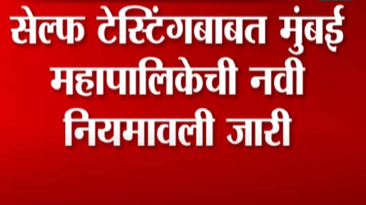सेल्फ टेस्टिंगबाबत मुंबई महापालिकेची नवी नियमावली सेल्फ टेस्टिंगबाबत मुंबई महापालिकेची नवी नियमावली