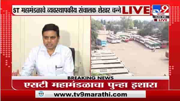 Breaking | ST कर्मचारी कामावर रुजू झाल्यानंतर कारवाई मागे घेणार, शेखर चन्ने