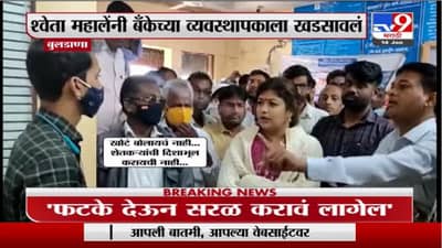 Buldana | फटके देऊन सरळ करावं लागेल, श्वेता महालेंनी बँक व्यवस्थापकाला खडसावलं