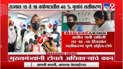Rajesh Tope | राज्यात 15 ते 18 वयोगटातील 40 टक्के मुलांचं लसीकरण : राजेश टोपे