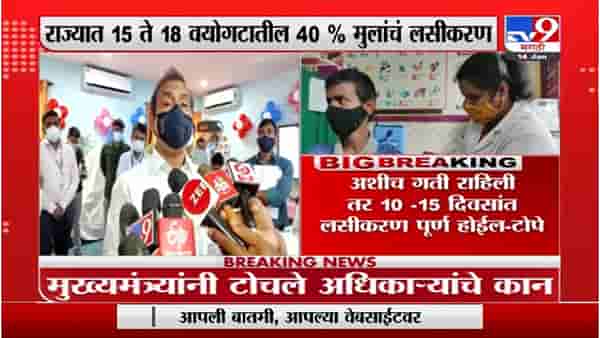 Rajesh Tope | राज्यात 15 ते 18 वयोगटातील 40 टक्के मुलांचं लसीकरण : राजेश टोपे