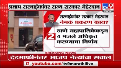 Pratap Sarnaik | प्रताप सरनाईकांवर सरकार मेहरबान नेमकं प्रकरण काय?