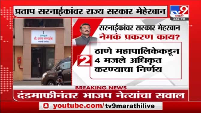 Pratap Sarnaik | प्रताप सरनाईकांवर सरकार मेहरबान नेमकं प्रकरण काय?