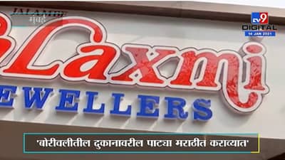 Mumbai | मराठी पाट्यांसदर्भात मनसेचे सविनय आंदोलन, 15 दिवसांचा अल्टीमेटम