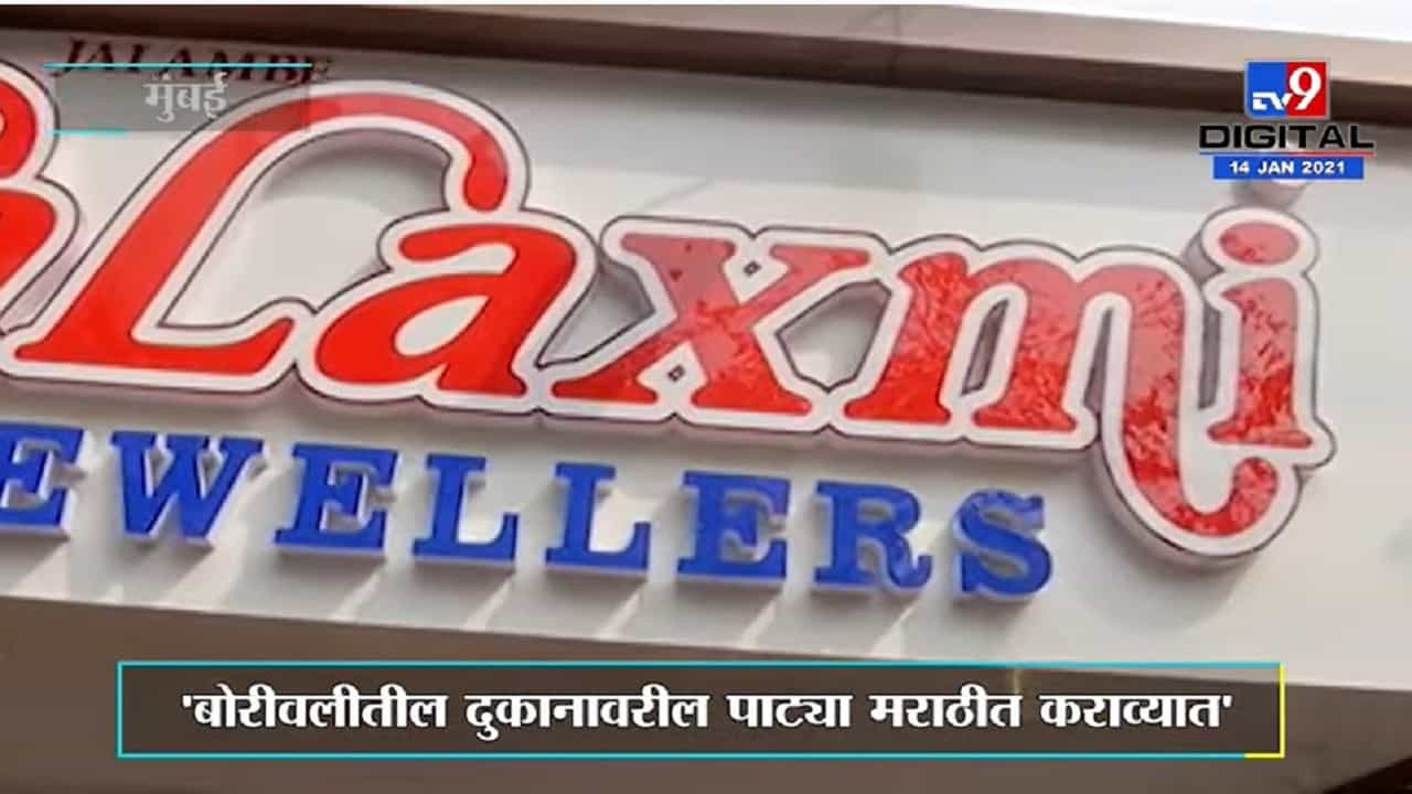 Mumbai | मराठी पाट्यांसदर्भात मनसेचे सविनय आंदोलन, 15 दिवसांचा अल्टीमेटम