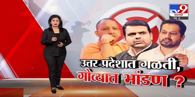 Special Report | उत्तर प्रदेशात गळती, गोव्यात भांडण?-TV9 Special Report | उत्तर प्रदेशात गळती, गोव्यात भांडण?-TV9