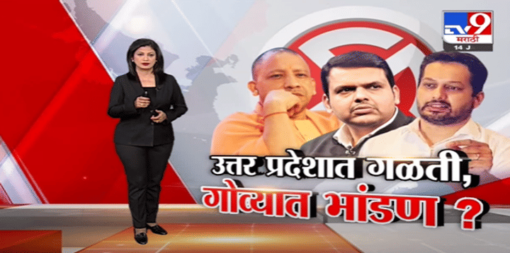Special Report | उत्तर प्रदेशात गळती, गोव्यात भांडण?-TV9 Special Report | उत्तर प्रदेशात गळती, गोव्यात भांडण?-TV9
