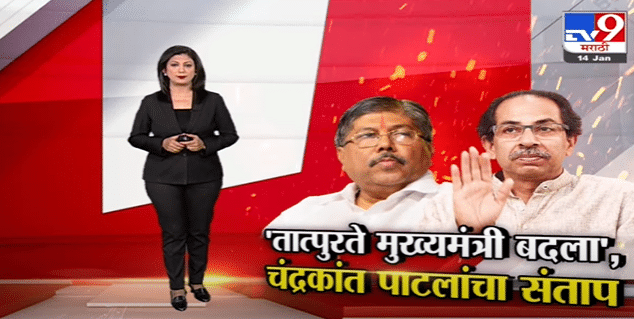 Special Report | तात्पुरते मुख्यमंत्री बदला, चंद्रकांत पाटलांचा संताप-TV9
