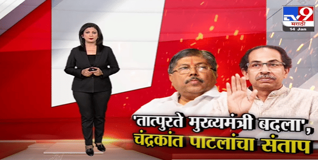 Special Report | तात्पुरते मुख्यमंत्री बदला, चंद्रकांत पाटलांचा संताप-TV9 Special Report | तात्पुरते मुख्यमंत्री बदला, चंद्रकांत पाटलांचा संताप-TV9