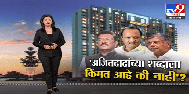 Special Report | अजितदादांच्या शब्दाला किंमत आहे की नाही?-TV9 Special Report | अजितदादांच्या शब्दाला किंमत आहे की नाही?-TV9